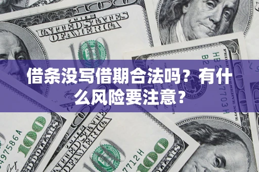 北京借条没写借期合法吗？有什么风险要注意？