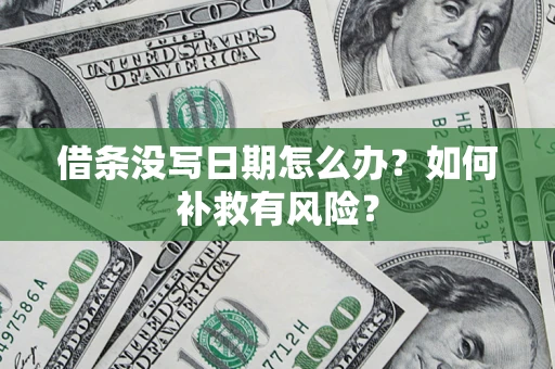 北京借条没写日期怎么办？如何补救有风险？