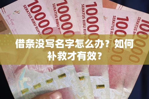 北京借条没写名字怎么办？如何补救才有效？