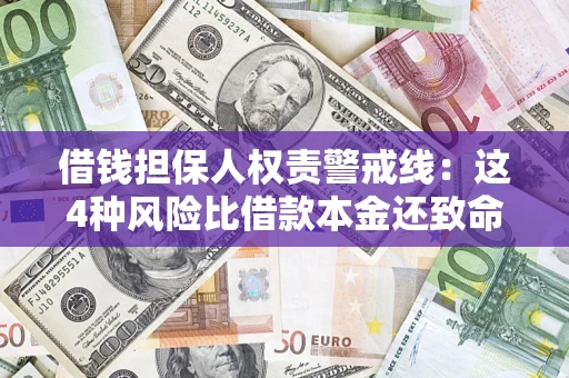 北京借钱担保人权责警戒线：这4种风险比借款本金还致命