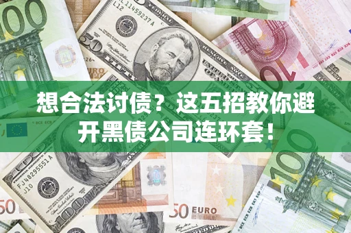 北京想合法讨债？这五招教你避开黑债公司连环套！