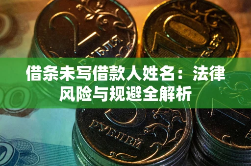 北京借条未写借款人姓名：法律风险与规避全解析