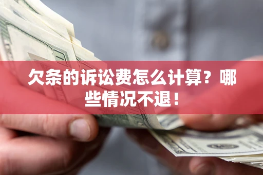 北京欠条的诉讼费怎么计算?哪些情况不退! 北京欠条的诉讼费怎么计算?哪些情况不退!