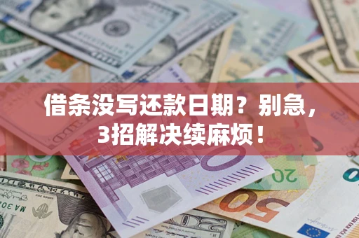 北京借条没写还款日期？别急，3招解决续麻烦！