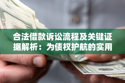 北京合法借款诉讼流程及关键证据解析：为债权护航的实用指南