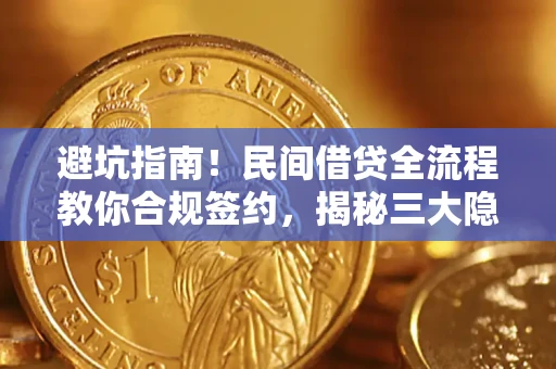 北京避坑指南！民间借贷全流程教你合规签约，揭秘三大隐形陷阱