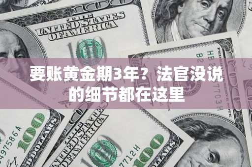 北京要账黄金期3年？法官没说的细节都在这里