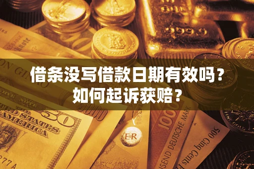 北京借条没写借款日期有效吗？如何起诉获赔？