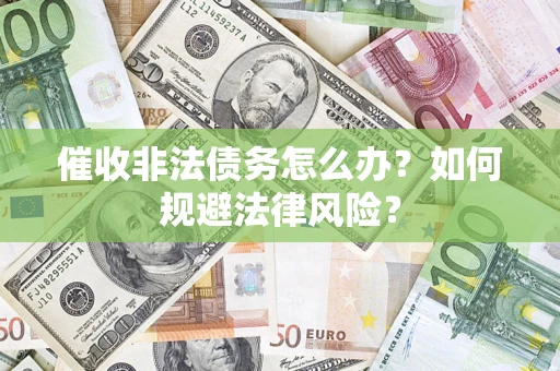 北京催收非法债务怎么办？如何规避法律风险？