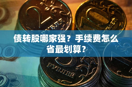 北京债转股哪家强？手续费怎么省最划算？