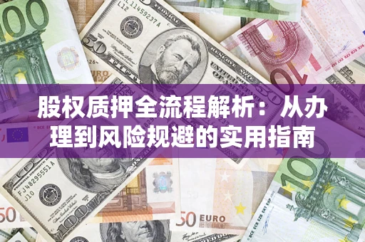 北京股权质押全流程解析：从办理到风险规避的实用指南
