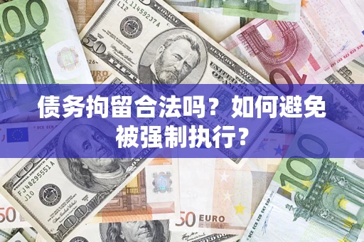 北京债务拘留合法吗？如何避免被强制执行？