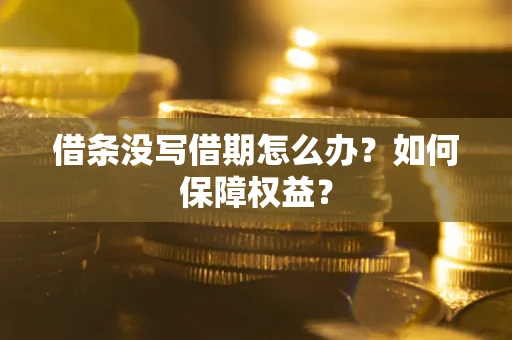 北京借条没写借期怎么办？如何保障权益？