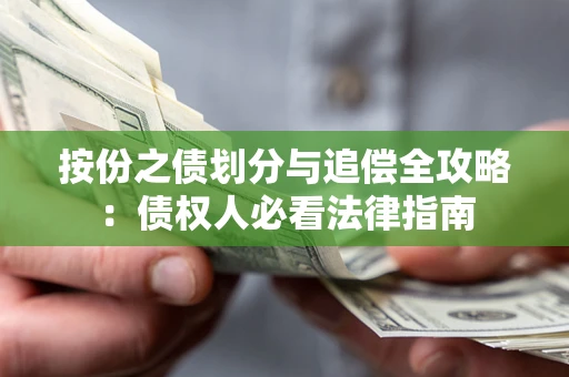 北京按份之债划分与追偿全攻略：债权人必看法律指南