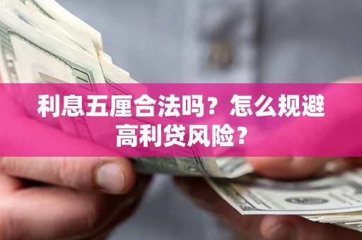 北京利息五厘合法吗？怎么规避高利贷风险？