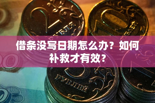 北京借条没写日期怎么办？如何补救才有效？