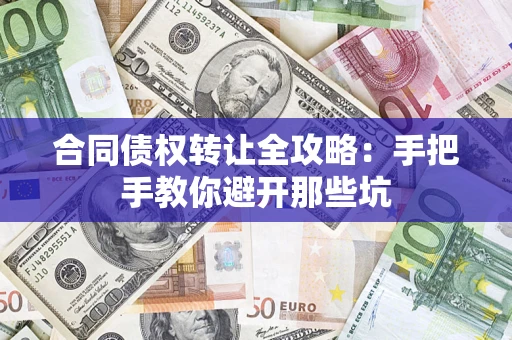 北京合同债权转让全攻略：手把手教你避开那些坑