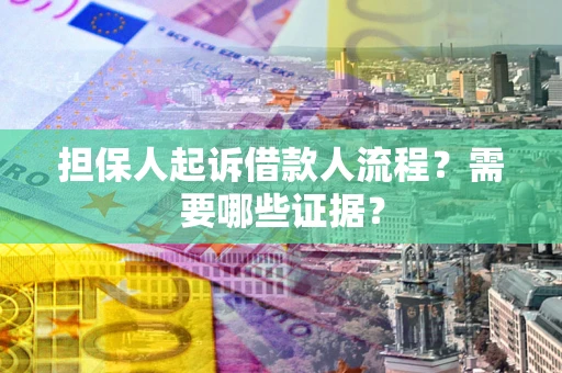 北京担保人起诉借款人流程?需要哪些证据? 北京担保人起诉借款人流程?需要哪些证据?