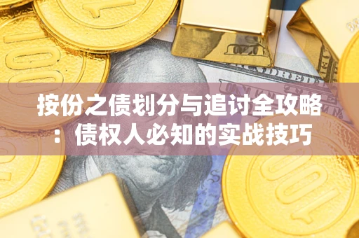 北京按份之债划分与追讨全攻略：债权人必知的实战技巧