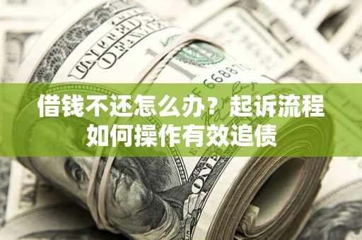 北京借钱不还怎么办？起诉流程如何操作有效追债