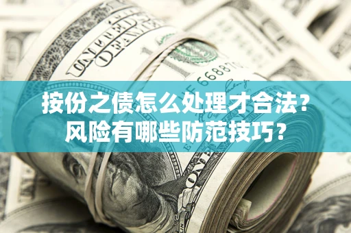 北京按份之债怎么处理才合法？风险有哪些防范技巧？