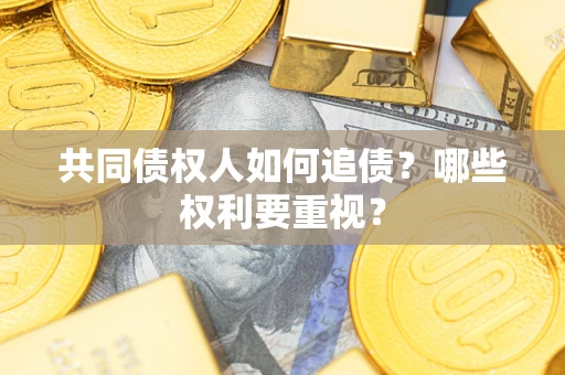 北京共同债权人如何追债？哪些权利要重视？