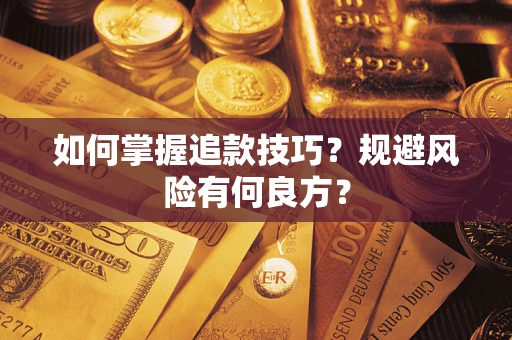 北京如何掌握追款技巧？规避风险有何良方？
