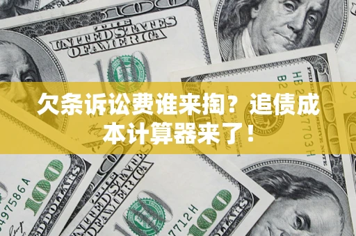 北京欠条诉讼费谁来掏？追债成本计算器来了！