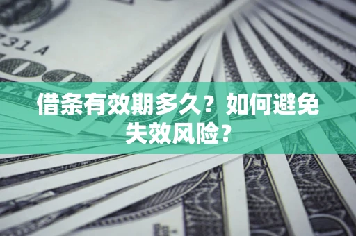 北京借条有效期多久？如何避免失效风险？