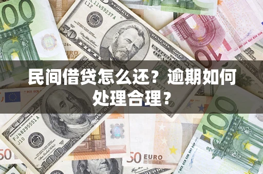 北京民间借贷怎么还？逾期如何处理合理？