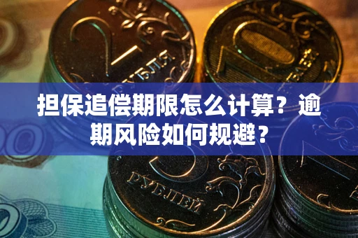北京担保追偿期限怎么计算？逾期风险如何规避？