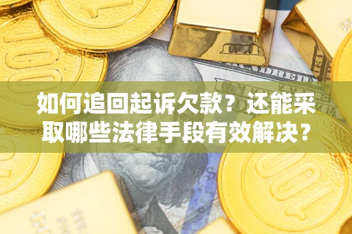 北京如何追回起诉欠款？还能采取哪些法律手段有效解决？