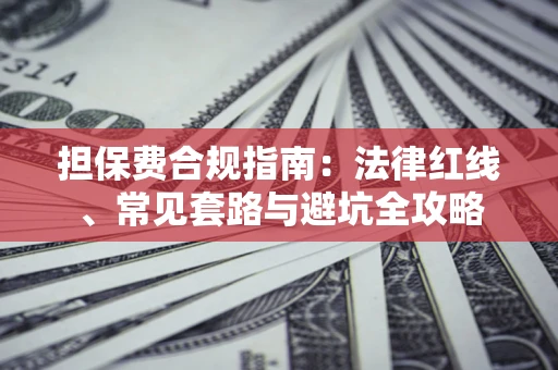 北京担保费合规指南：法律红线、常见套路与避坑全攻略