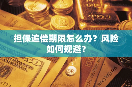 北京担保追偿期限怎么办？风险如何规避？