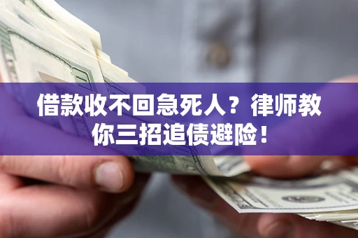 北京借款收不回急死人？律师教你三招追债避险！