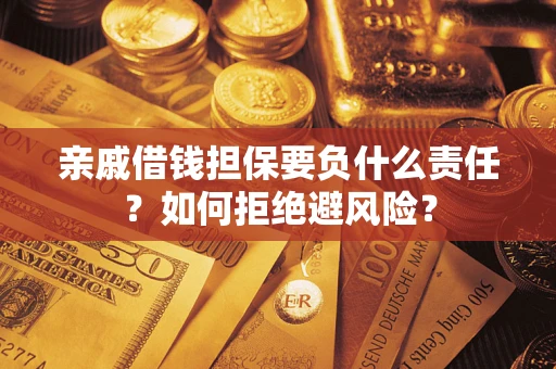 北京亲戚借钱担保要负什么责任？如何拒绝避风险？