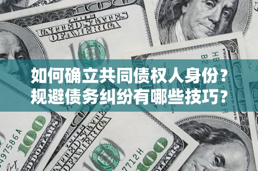 北京如何确立共同债权人身份？规避债务纠纷有哪些技巧？