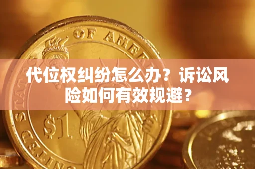 北京代位权纠纷怎么办？诉讼风险如何有效规避？