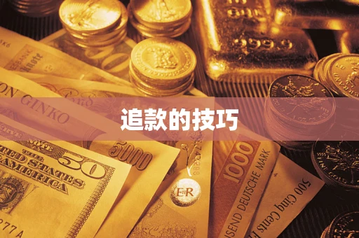 北京追款的技巧