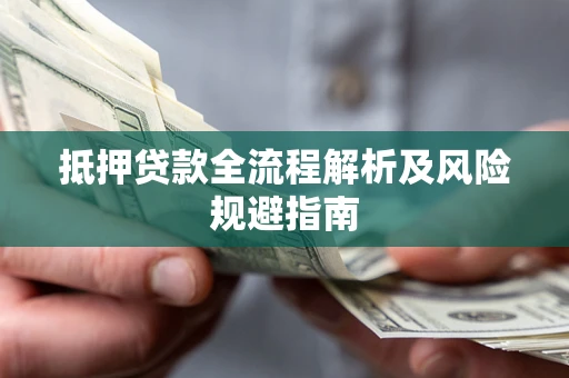 北京抵押贷款全流程解析及风险规避指南