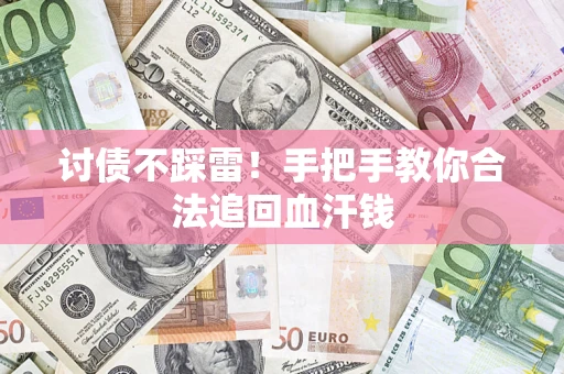 北京讨债不踩雷！手把手教你合法追回血汗钱