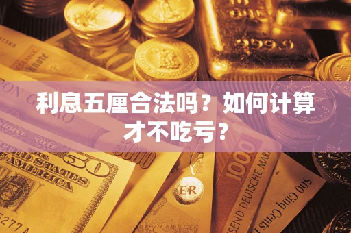 北京利息五厘合法吗？如何计算才不吃亏？