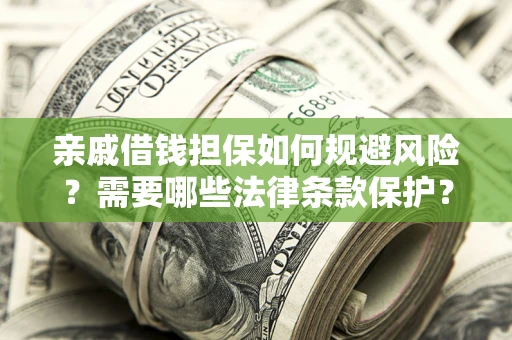 北京亲戚借钱担保如何规避风险？需要哪些法律条款保护？