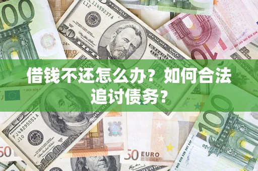 北京借钱不还怎么办？如何合法追讨债务？