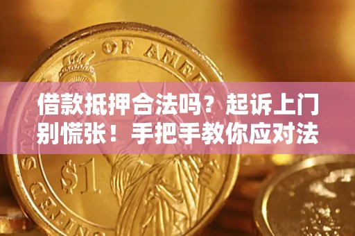 北京借款抵押合法吗？起诉上门别慌张！手把手教你应对法律程序
