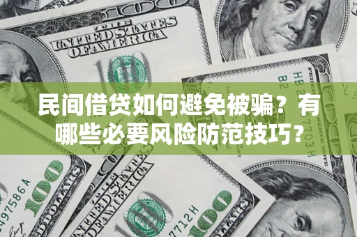 北京民间借贷如何避免被骗？有哪些必要风险防范技巧？