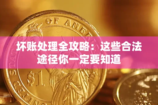 北京坏账处理全攻略：这些合法途径你一定要知道