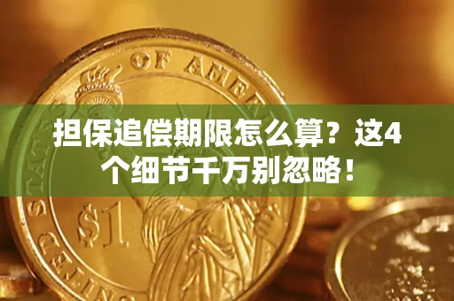 北京担保追偿期限怎么算?这4个细节千万别忽略! 北京担保追偿期限怎么算?这4个细节千万别忽略!