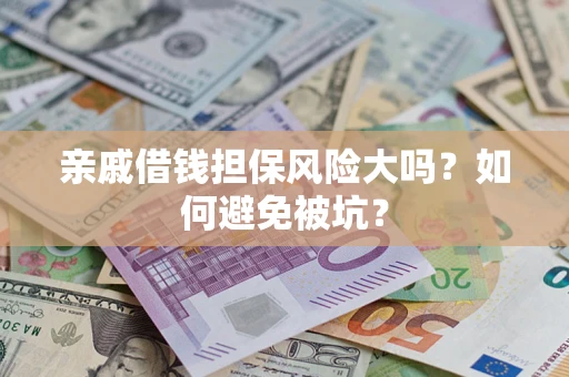 北京亲戚借钱担保风险大吗？如何避免被坑？