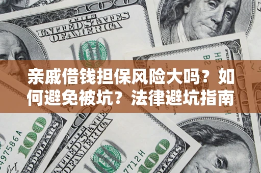北京亲戚借钱担保风险大吗？如何避免被坑？法律避坑指南